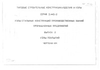 2.440-2. В-2. Узлы стальных конструкций производственных зданий промышленных предприятий. Узлы покрытий