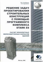 Симбиркин В. Н. Проектирование строительных конструкций в STARK ES