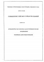 Серия 0.00-2.96С в 0-8 Фундаменты под колонны зданий промышленных предприятий