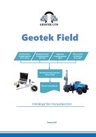 Geotek Field Руководство пользователя