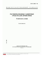 GOST 28815-96 Aqueous solutions of wood protective means. Specifications Растворы водные защитных средств для древесины. Технические условия