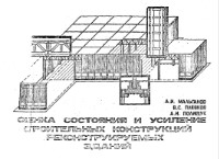 А.И. Мальганов, В.С. Плевков, А.И. Полищук. Оценка состояния и усиления строительных конструкций реконструируемых зданий 1991