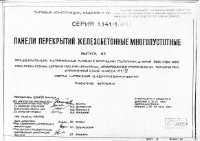 Cерия 1.141-1 Выпуск 63 Панели перекрытий жб многопустотные