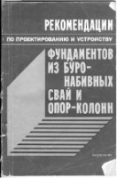 _Рекомендации по проектированию и устройству ф-ов из буро-набивных свай и опор-колонн