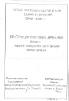 8.005-1 в.1 Конструкции пластовых дренажей. Изделия