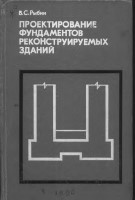 B.C. Рыбин ПРОЕКТИРОВАНИЕ ФУНДАМЕНТОВ РЕКОНСТРУИРУЕМЫХ ЗДАНИЙ 1990