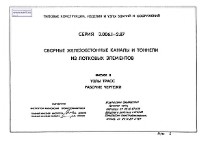 3.006.1-2.87 Выпуск .5 Сборные железобетонные каналы и тоннели  Узлы трасс