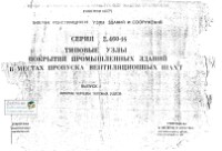 2.460-14. В-1. Типовые узлы покрытий промышленных зданий в местах пропуска вентиляционных шахт. Рабочие чертежи типовых узлов