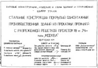 774 КМ Стальные конструкции покрытий одноэтажных производственных зданий из прокатных профилей типа Москва