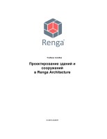 <%Проектирование зданий и сооружений в Renga Architecture%>