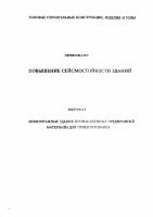 Серия 0.00-2.96С в 0-7 Многоэтажные здания промышленных предприятий