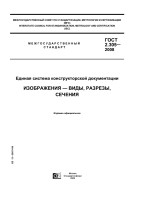 2.305-2008. Изображения - виды, разрезы, сечения