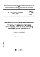 2.316-2008 Правила нанесения надписей, технических требований и таблиц на графических документах