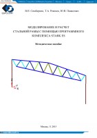 Симбиркин В. Н. Моделирвоание и расчет стальной рамы в STARK ES