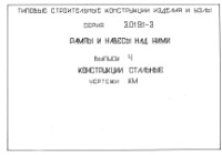 3.019.1-3 в.4 Рампы и навесы над ними. Конструкции стальные