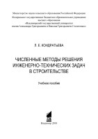 Кондратьева Л. Е. STAK ES Решение инженерно-технических задач в строительстве