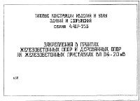 4.407-253 Закрепление в грунтах жб опор и деревянных опор на жб приставках ВЛ 0,4-20 кВ